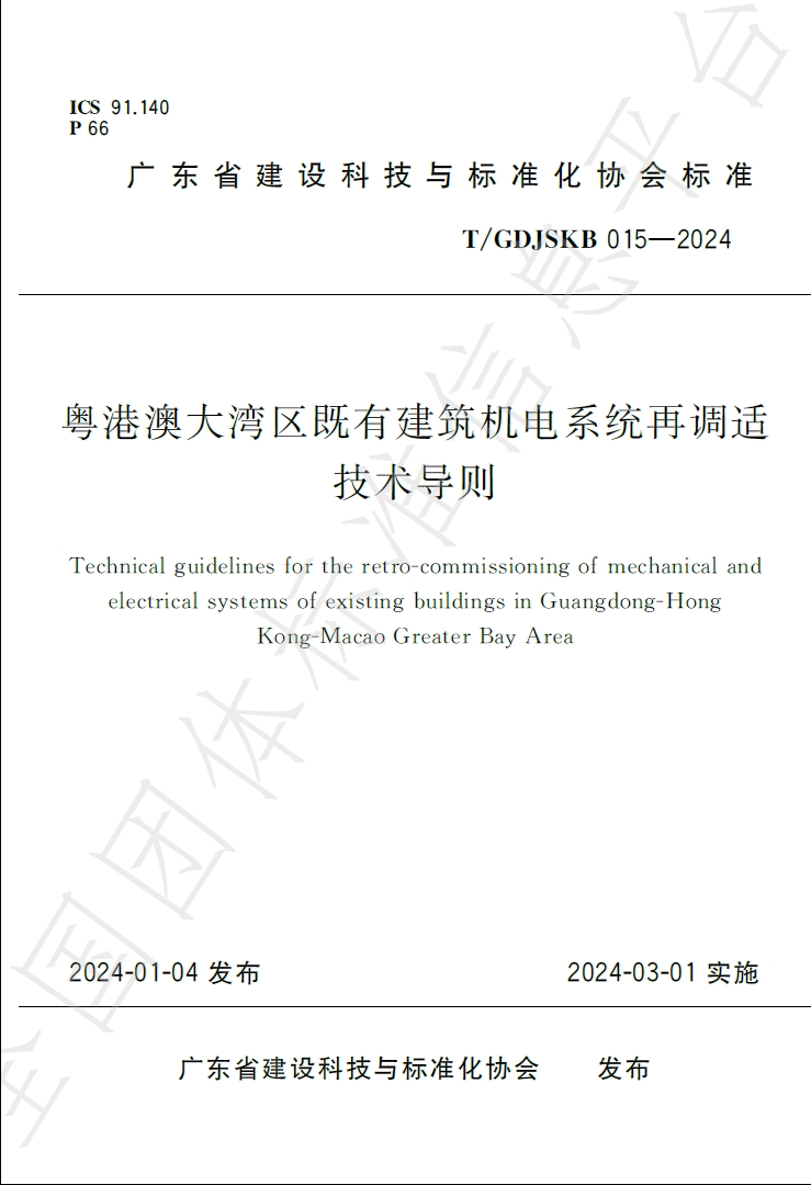 新导则 - 粤港澳大湾区既有建筑机电系统再调适技术导则（平台发布稿）