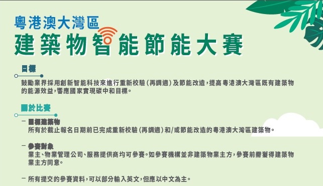 粤港澳大湾区建筑物智能节能大赛
